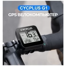 Беспроводной GPS велокомпьютер Cycplus G1, 9 функций (GPS, ГЛОНАСС)