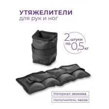 Утяжелители для ног/рук INDIGO профи кожзам SM-150 Черный 2*0,5 кг