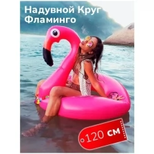 Надувной круг для плавания большой Фламинго 120см для взрослых спортивный товар аксессуар для плавания
