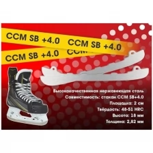 Лезвия хоккейные BVS для коньков CCM под стакан SB 4.0 (болтовое крепление) р. 238
