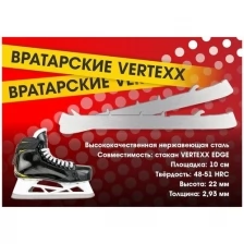 Лезвия хоккейные BVS для вратарских коньков BAUER под стакан VERTEXX EDGE (курковое крепление) р.11