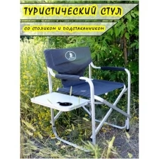 Стул туристический со столиком / Стул складной / для отдыха / для туризма / для рыбалки