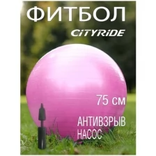 Мяч гимнастический фитбол ТМ City-Ride, для фитнеса, 75 см, 1200 г, антивзрыв, насос, цвет розовый