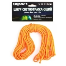 Шнур светоотражающий "следопыт", d-4 мм, L-10 м, оранжевый