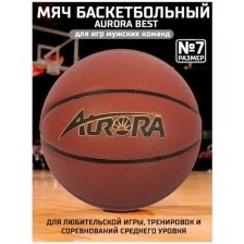 Мяч баскетбольный AURORA , восемь панелей, искусственная кожа, р.7
