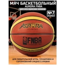 Мяч баскетбольный AURORA FNBA, 12 панелей, искуст.кожа, р.7