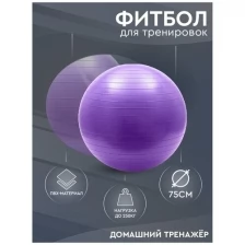 Гимнастический мяч, фитбол с насосом, для фитнеса и пилатеса, антивзрыв, 75 см для детей и взрослых