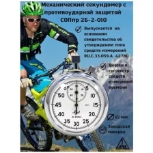 Секундомер механический двухкнопочный с противоударной защитой СОСпр-2б-2-010 (с заводской поверкой)