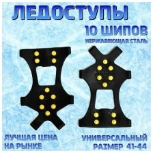 Ледоступы 10 шипов размер 41-44