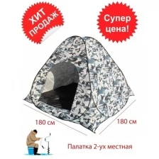 Палатка зимняя однослойная автомат 1.8 x 1.8 x 1.35